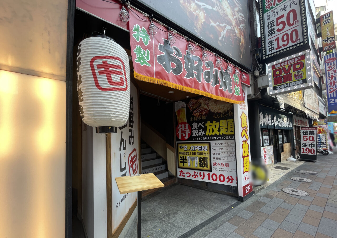 お好みもんじゃ 蒲田西口店