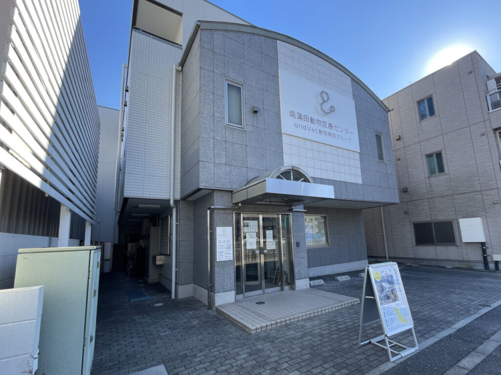 南蒲田動物医療センター