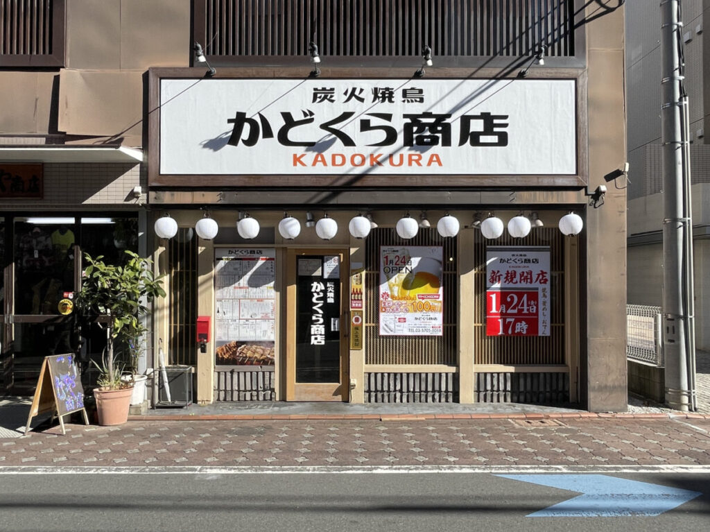 炭火焼鳥 かどくら商店