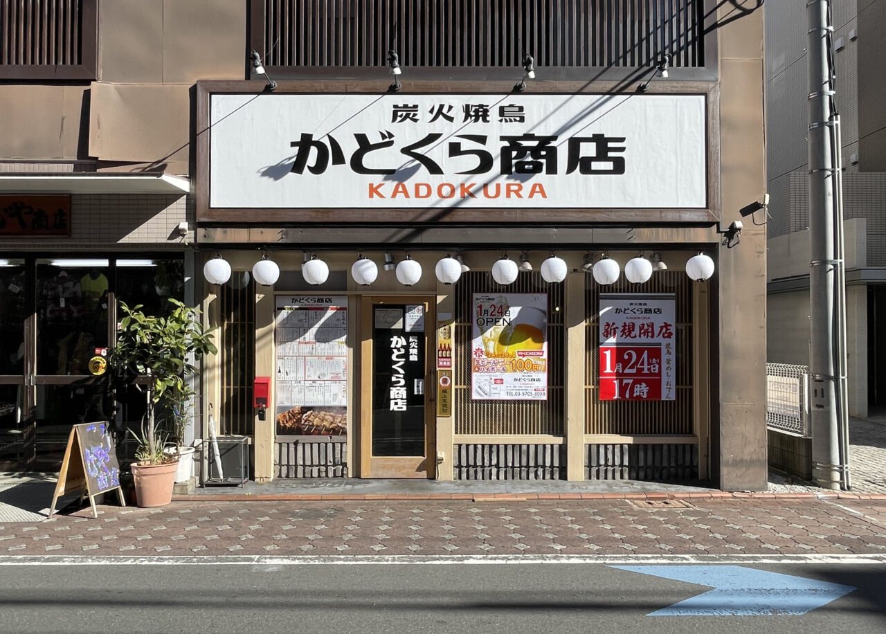 炭火焼鳥 かどくら商店