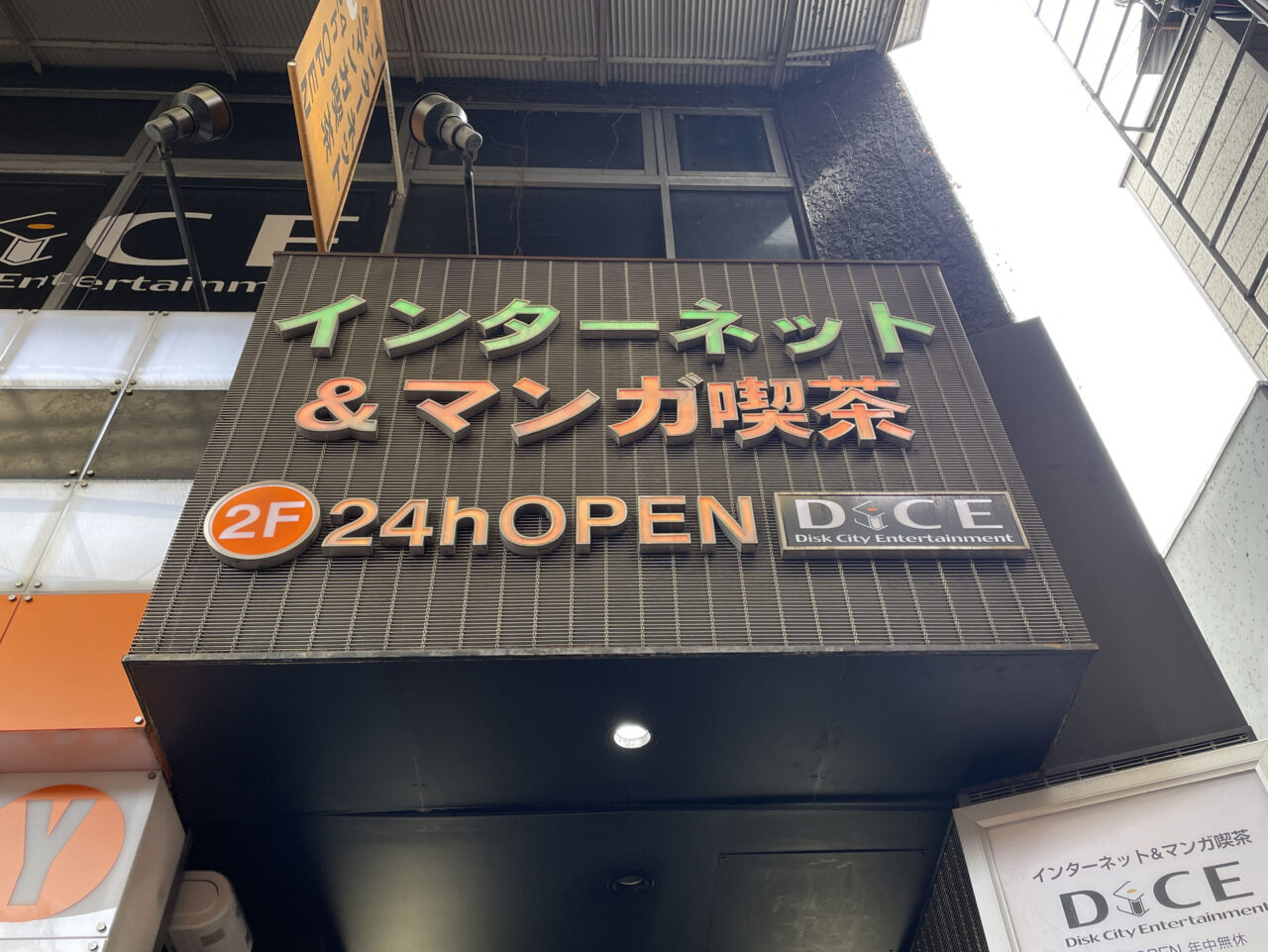 ネットカフェ＆マンガ喫茶 DiCE 雑色店