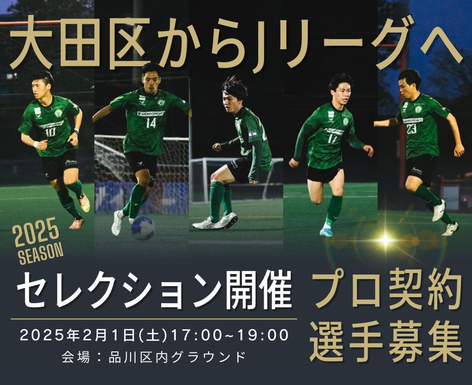 大森FC_トップチーム入団セレクション開催