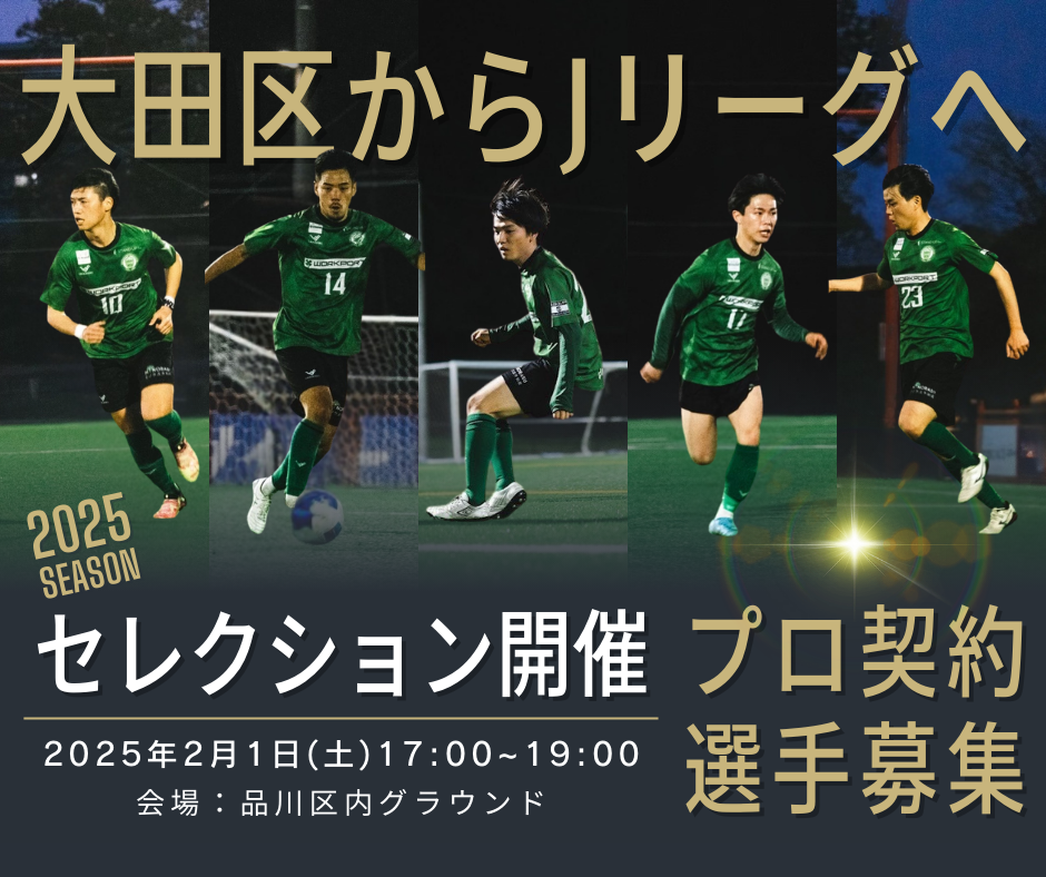 大森FC_トップチーム入団セレクション開催