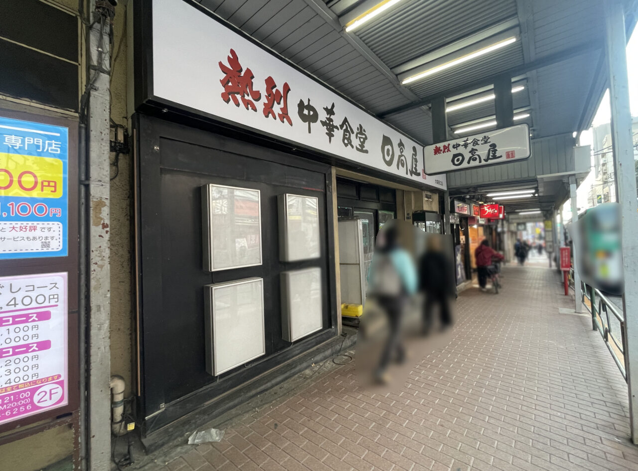 熱烈中華食堂日高屋 大森西口店