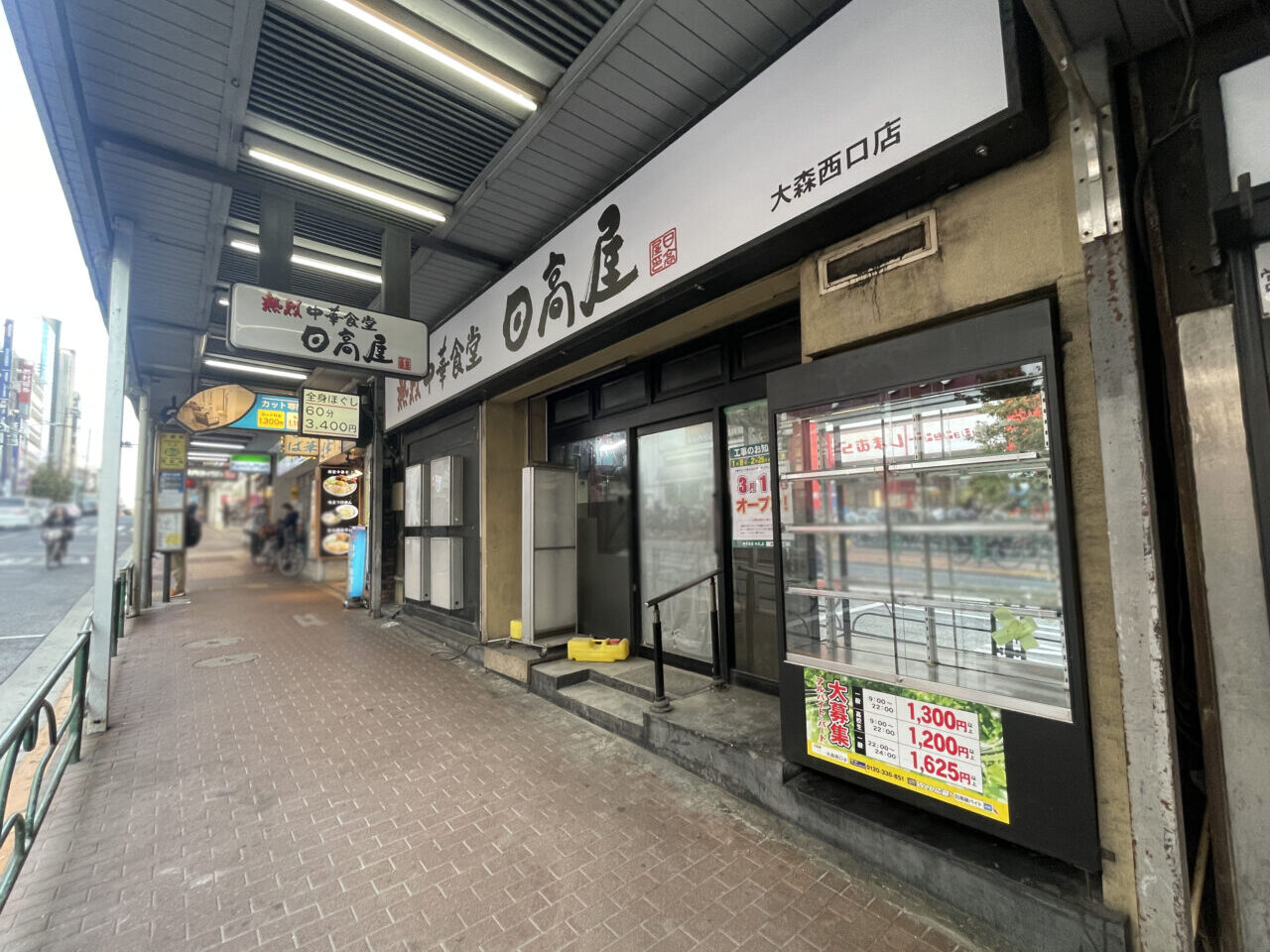 熱烈中華食堂日高屋 大森西口店