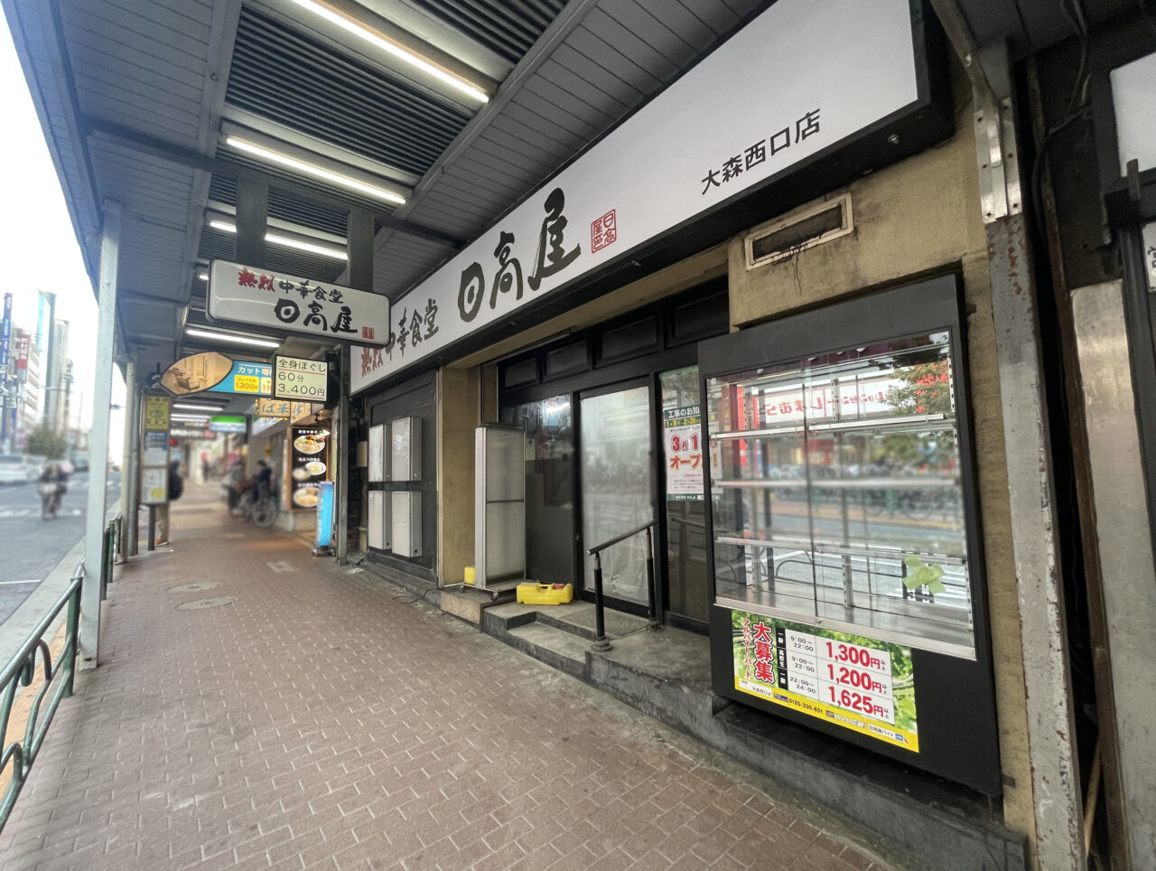 熱烈中華食堂日高屋 大森西口店