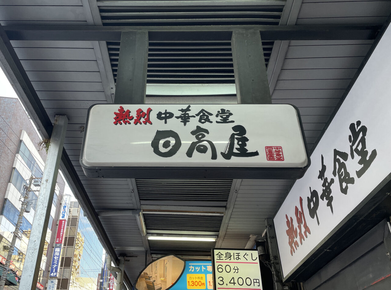 熱烈中華食堂日高屋 大森西口店