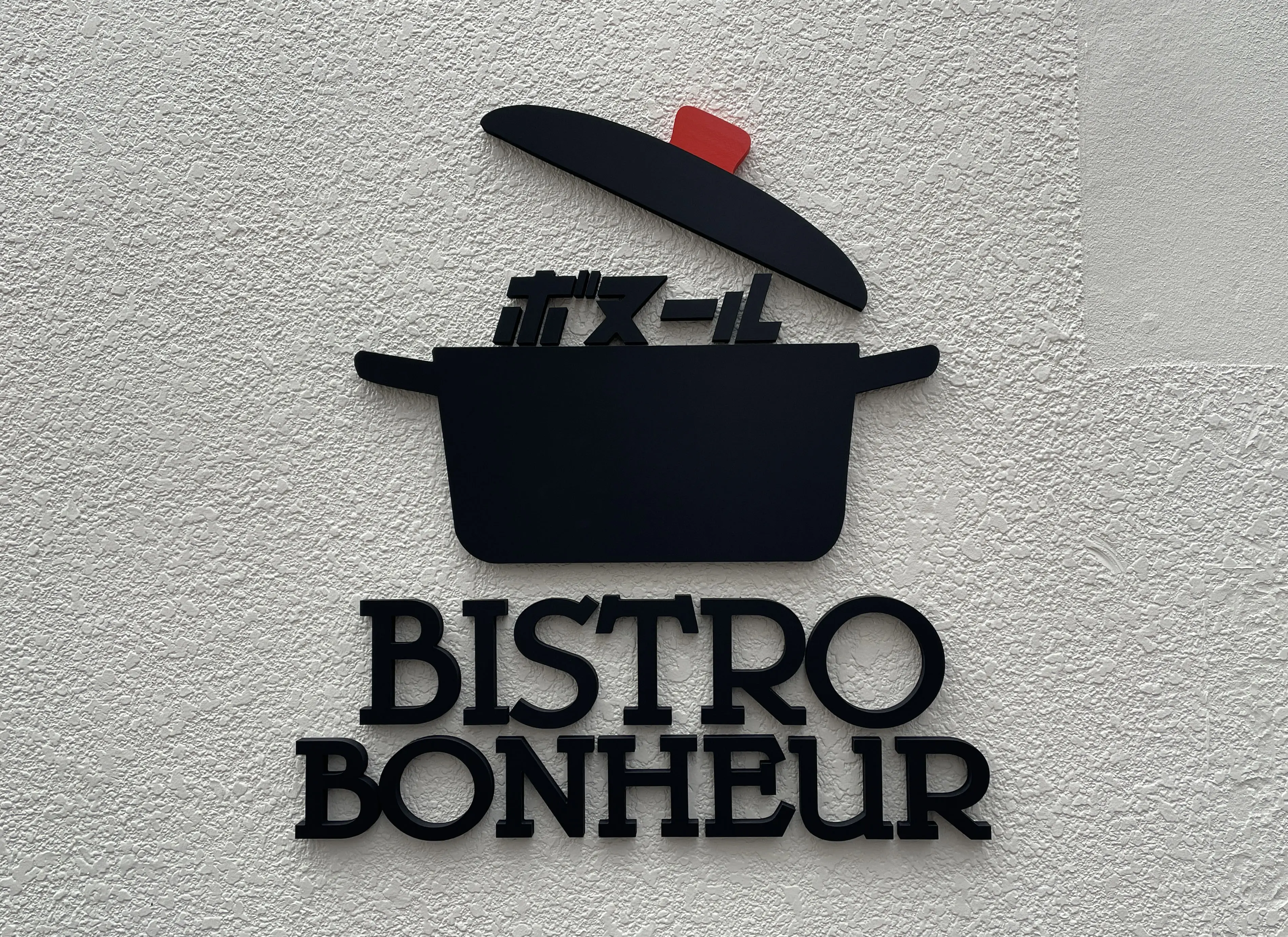 BISTRO BONHEUR（ビストロボヌール）