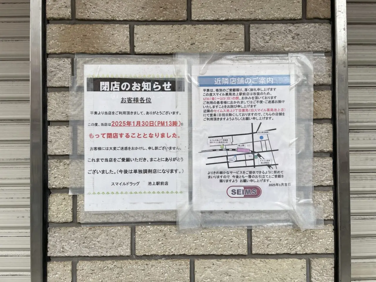 ドラッグストアスマイル 池上駅前店