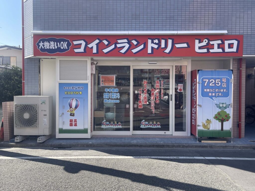 コインランドリー ピエロ 725号 千鳥店