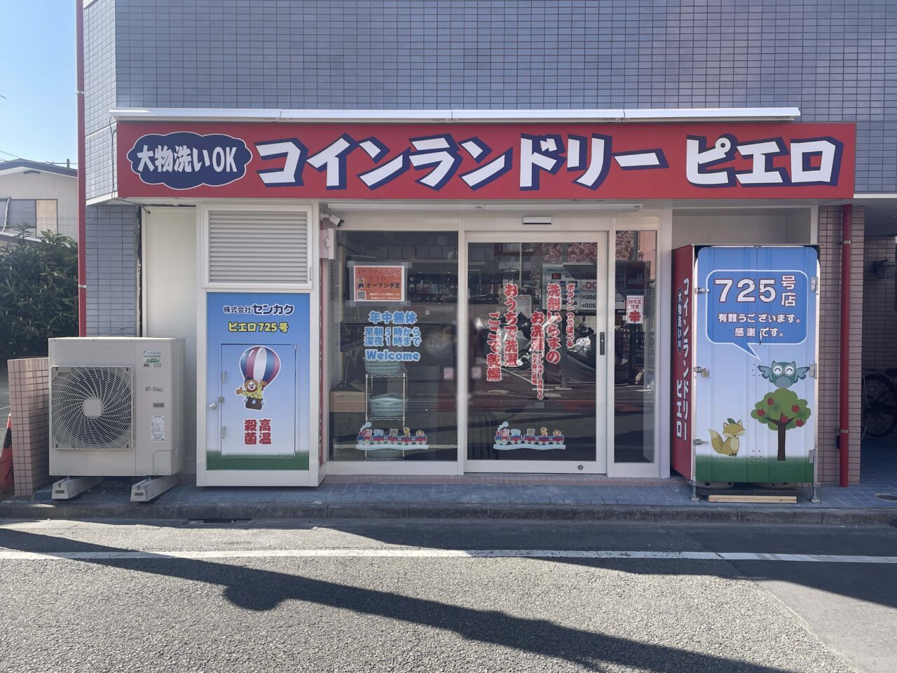 コインランドリー ピエロ 725号 千鳥店