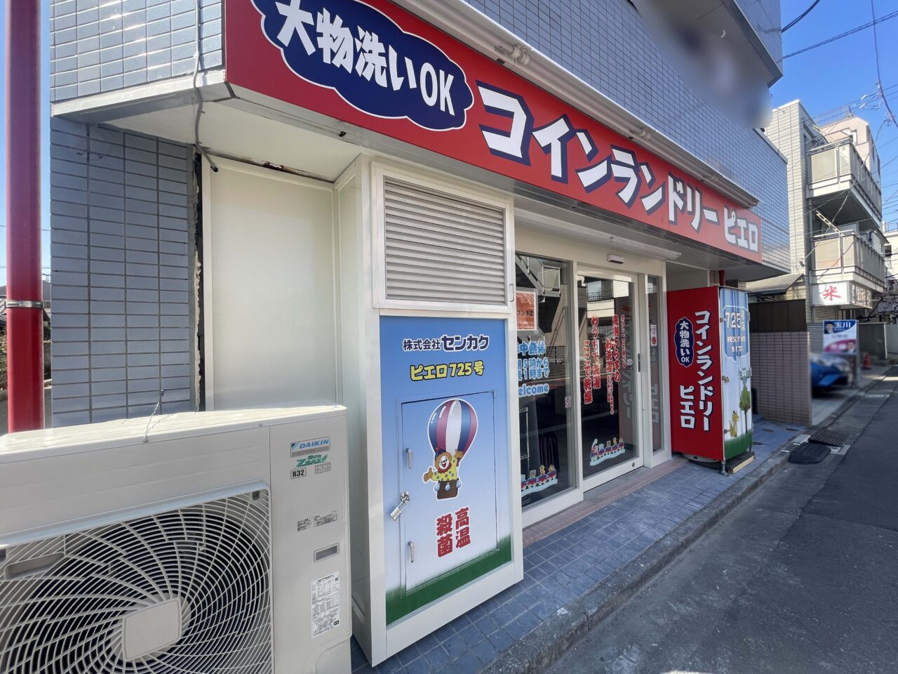 コインランドリー ピエロ 725号 千鳥店