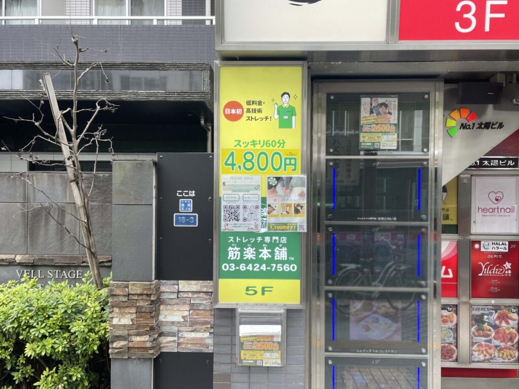 筋楽本舗 蒲田店