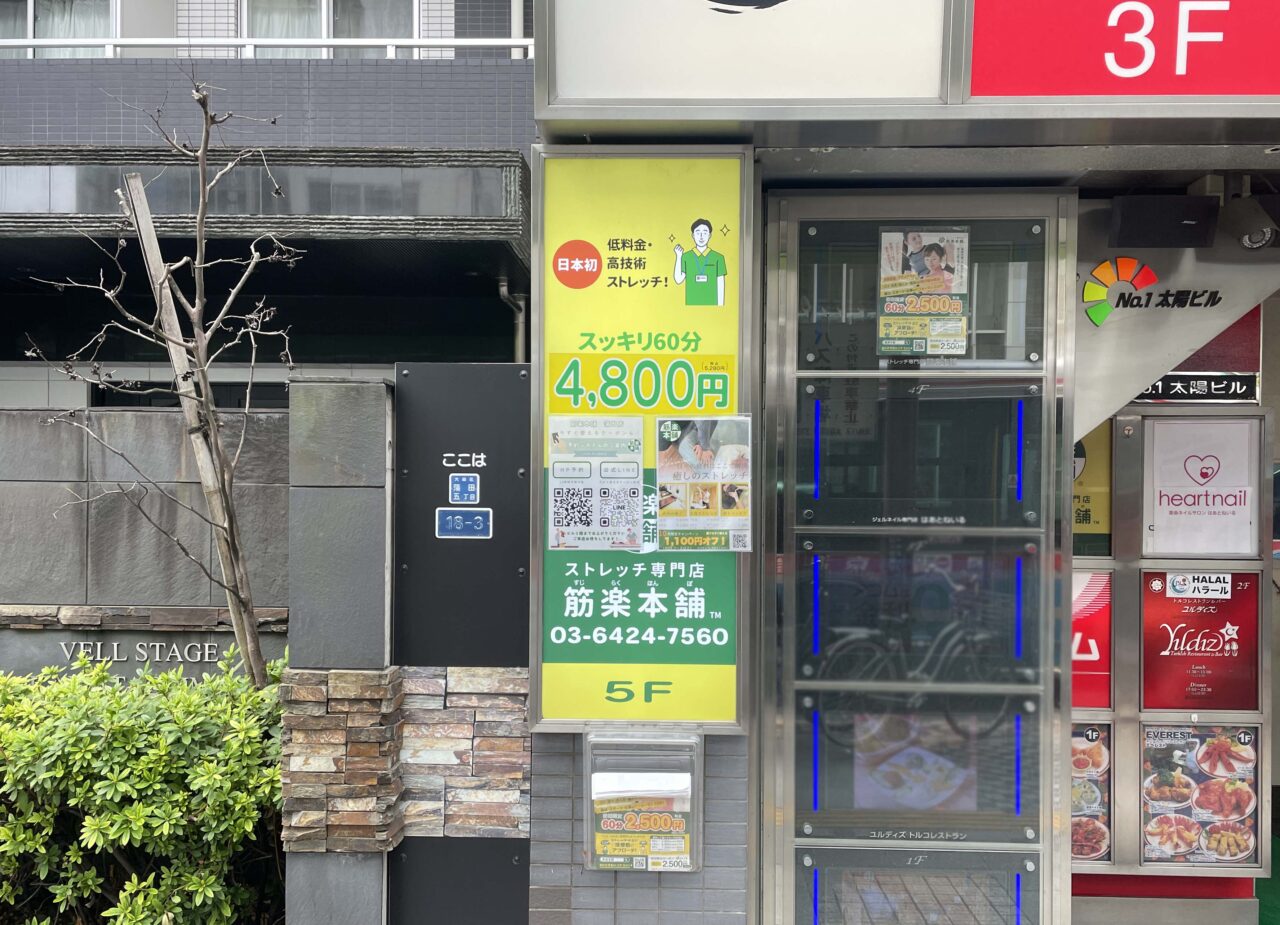 筋楽本舗 蒲田店