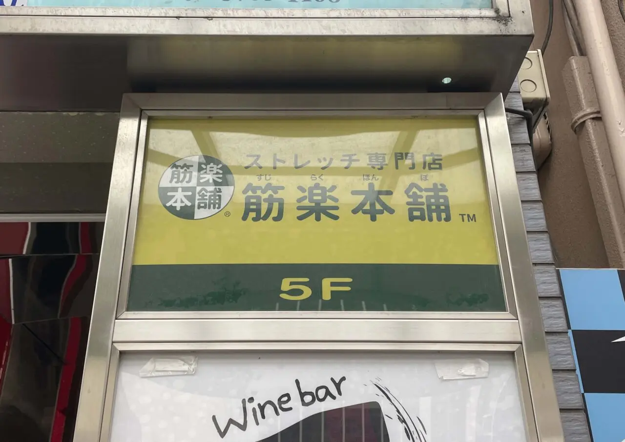 筋楽本舗 蒲田店