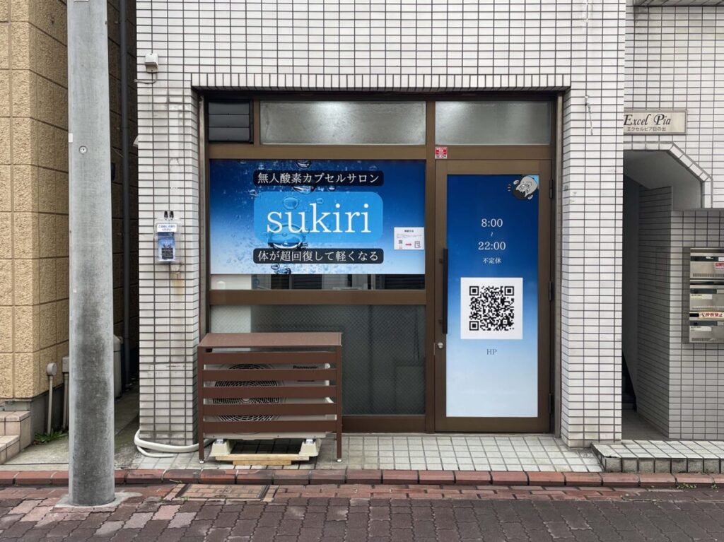 無人酸素カプセルサロンsukiri