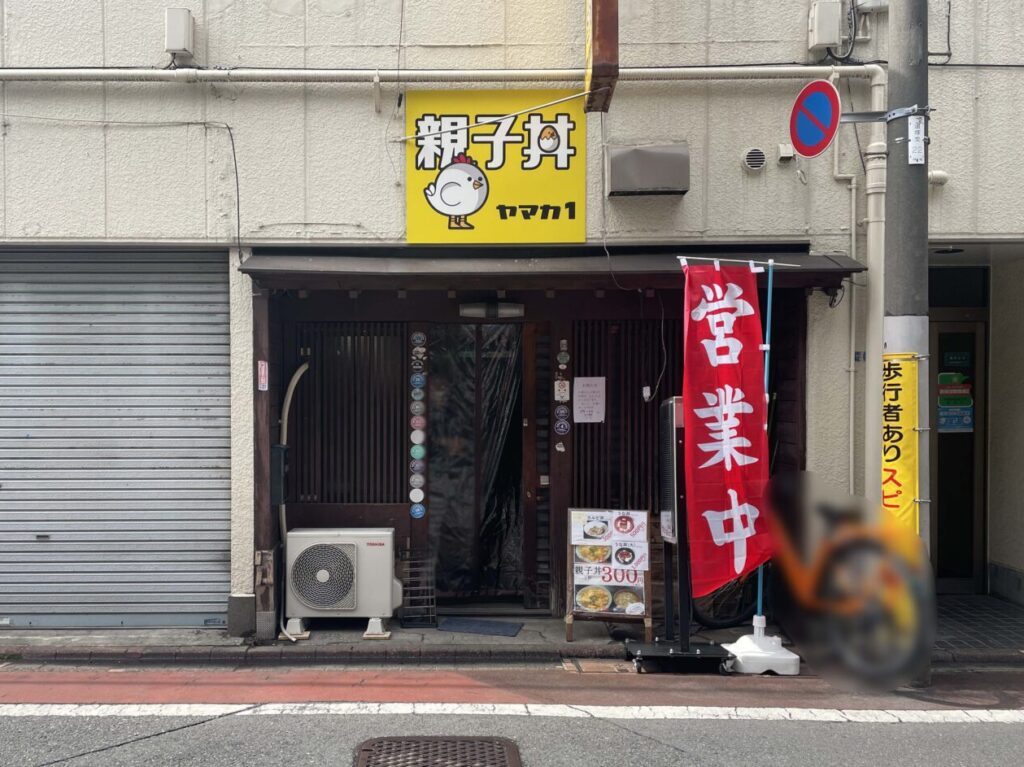 親子丼ヤマカ1