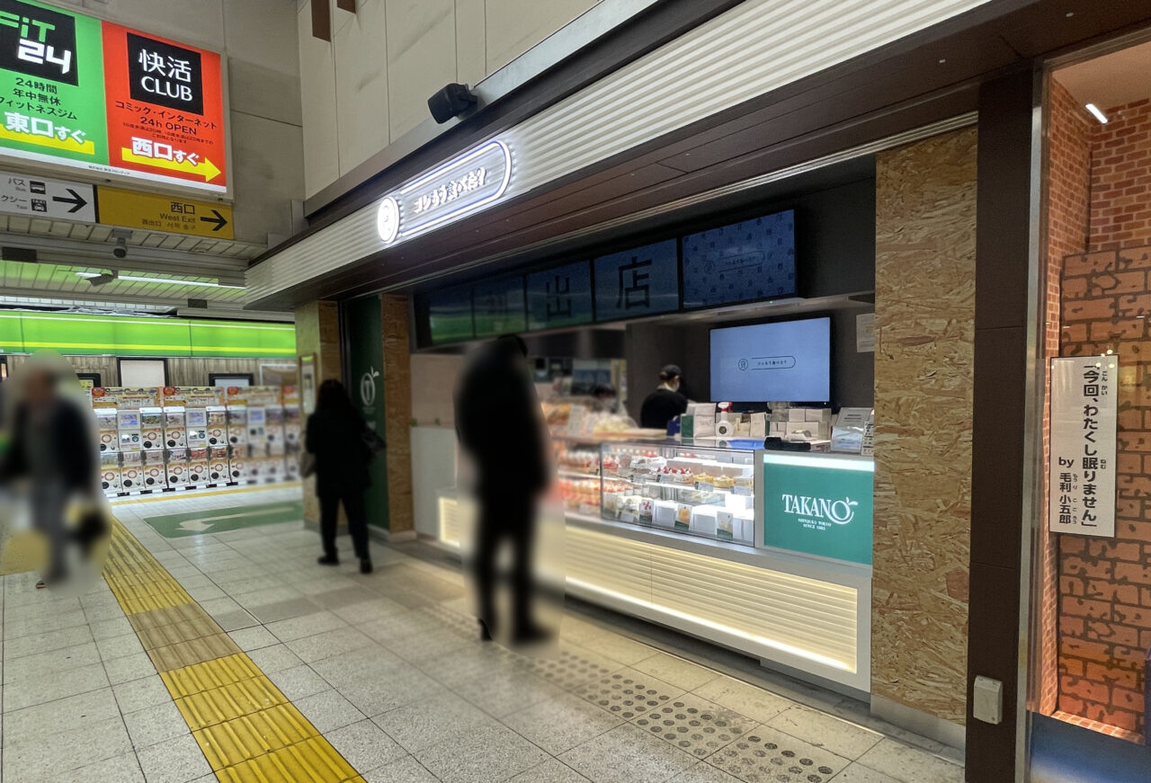 新宿高野