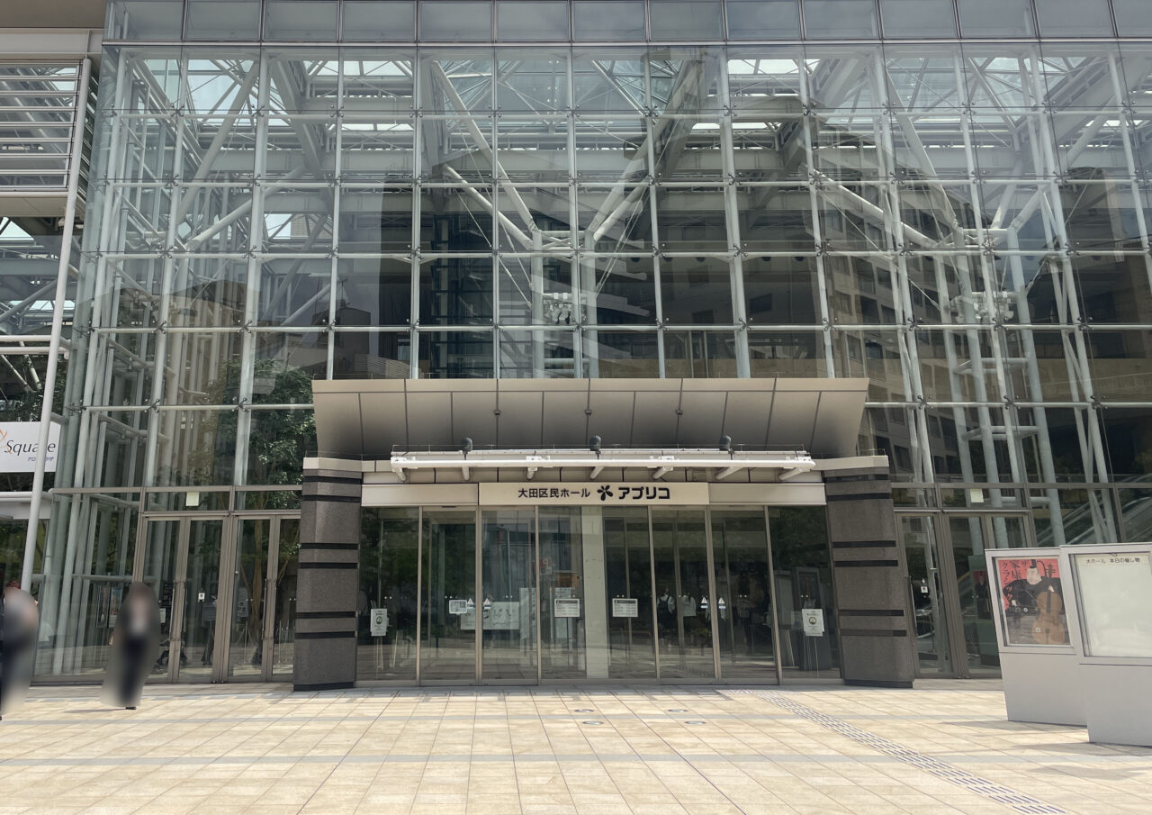 大田区民ホール・アプリコ