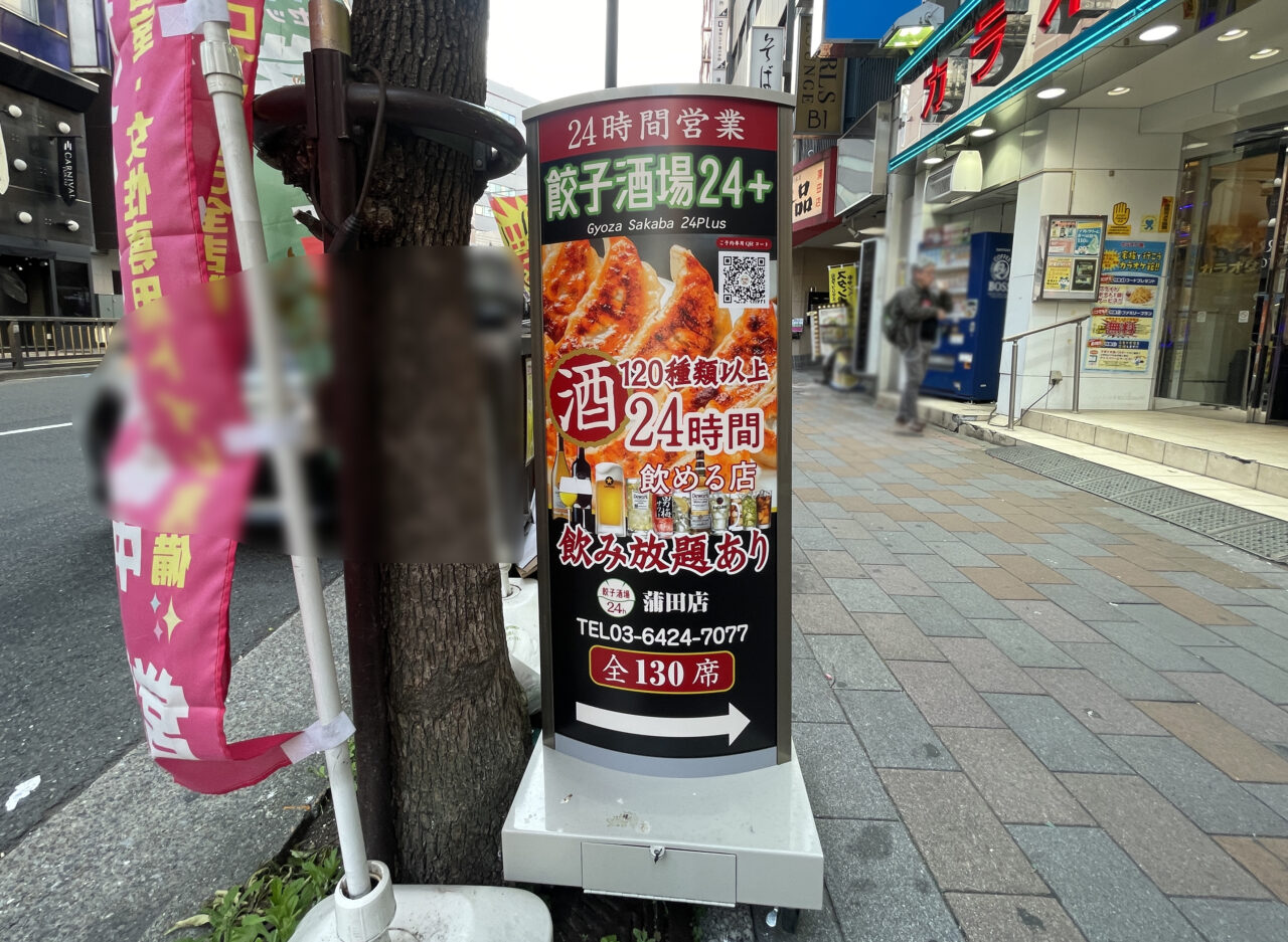 24時間 餃子酒場 蒲田店