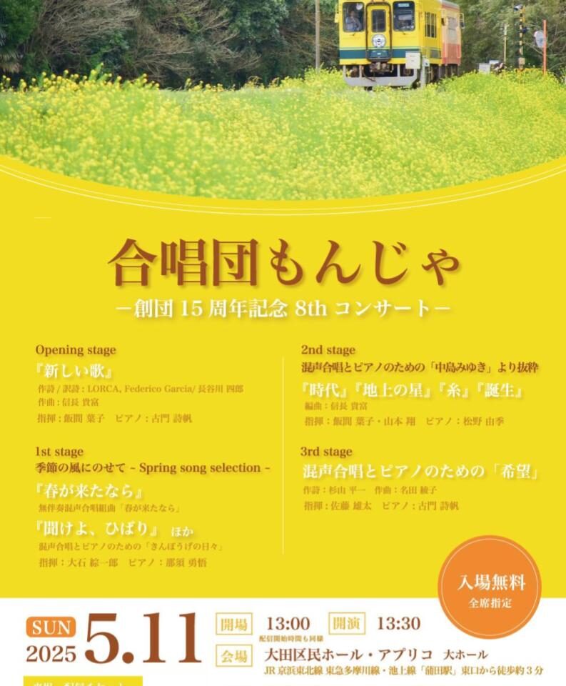合唱団もんじゃ 創団15周年記念 8thコンサート