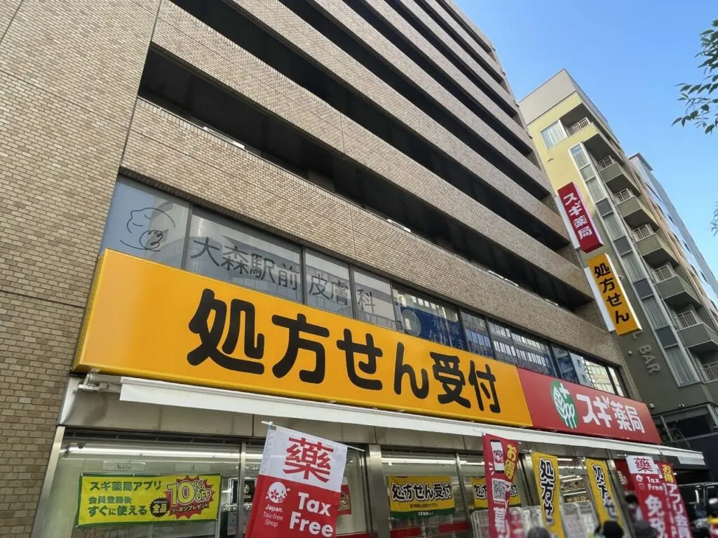 大森駅前皮膚科