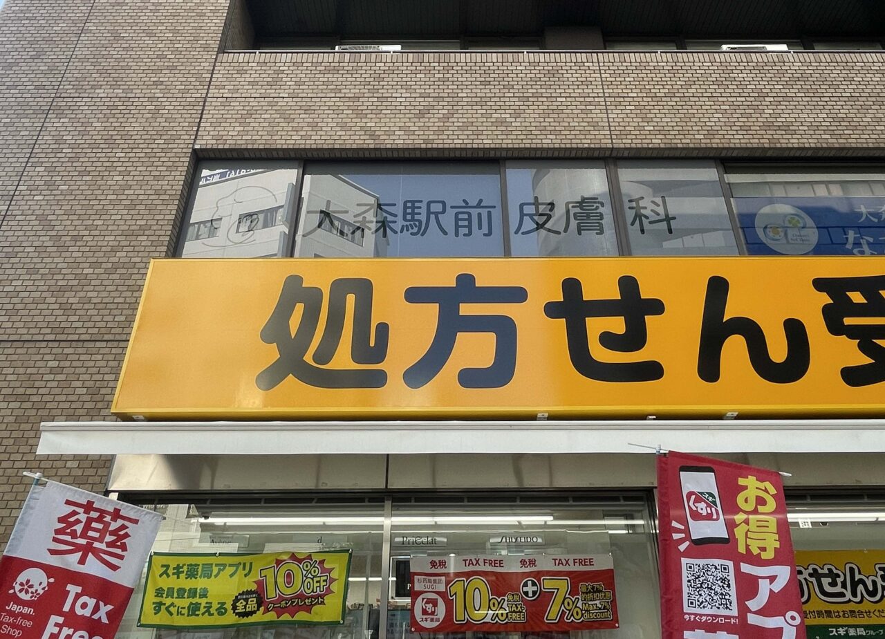 大森駅前皮膚科