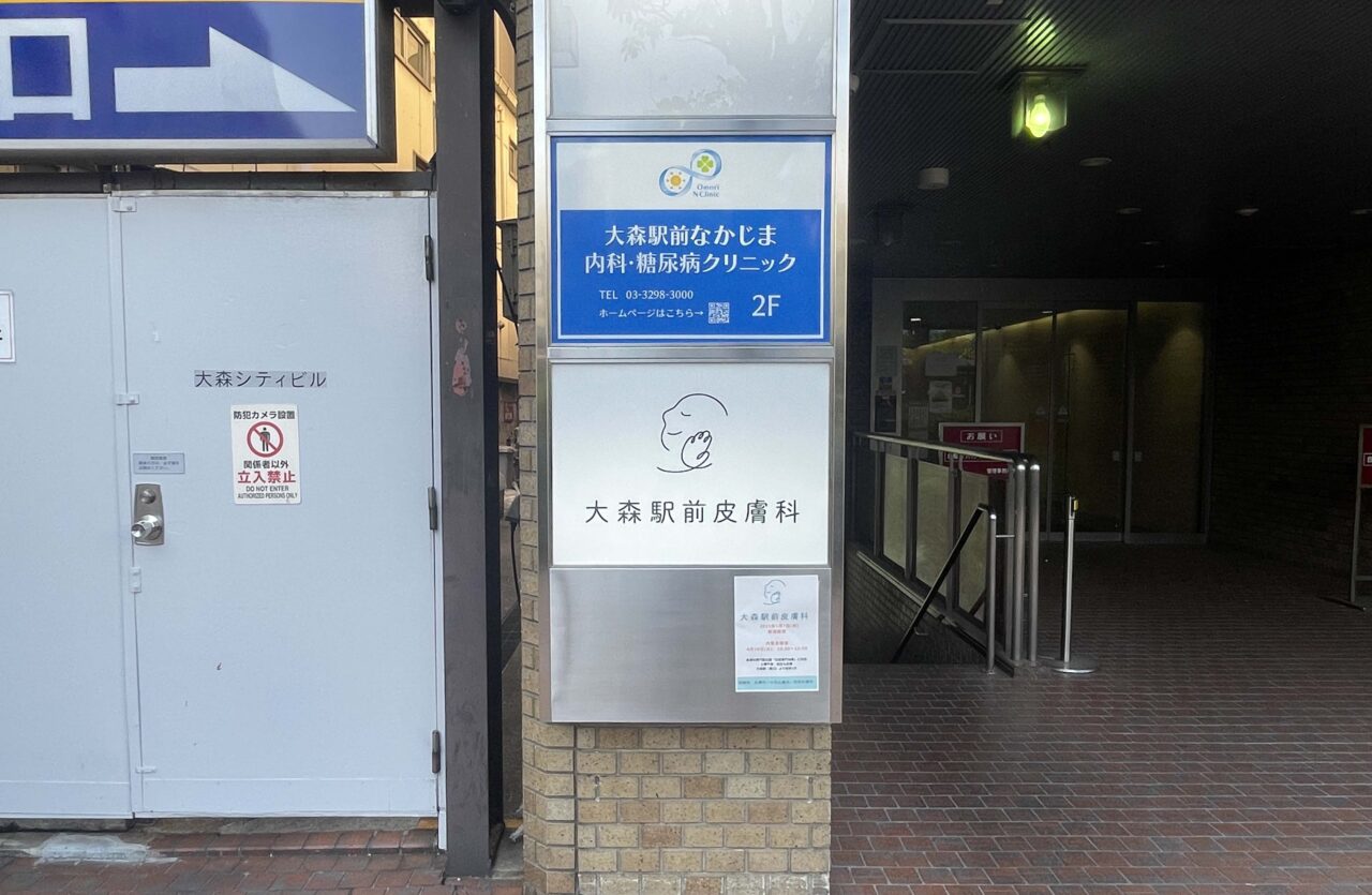 大森駅前皮膚科