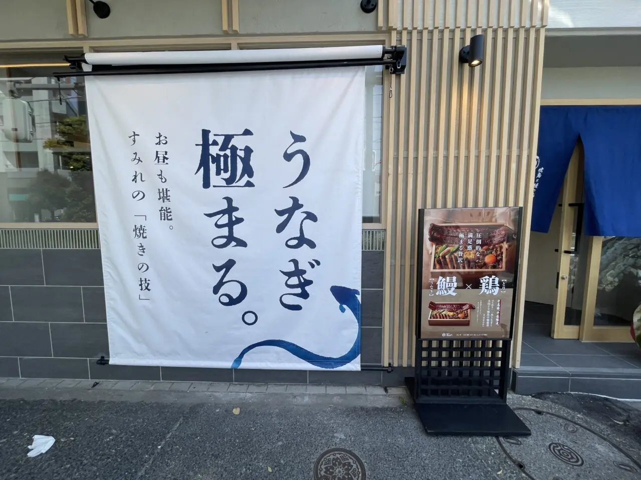 焼鳥と鰻の店 すみれ 池上店