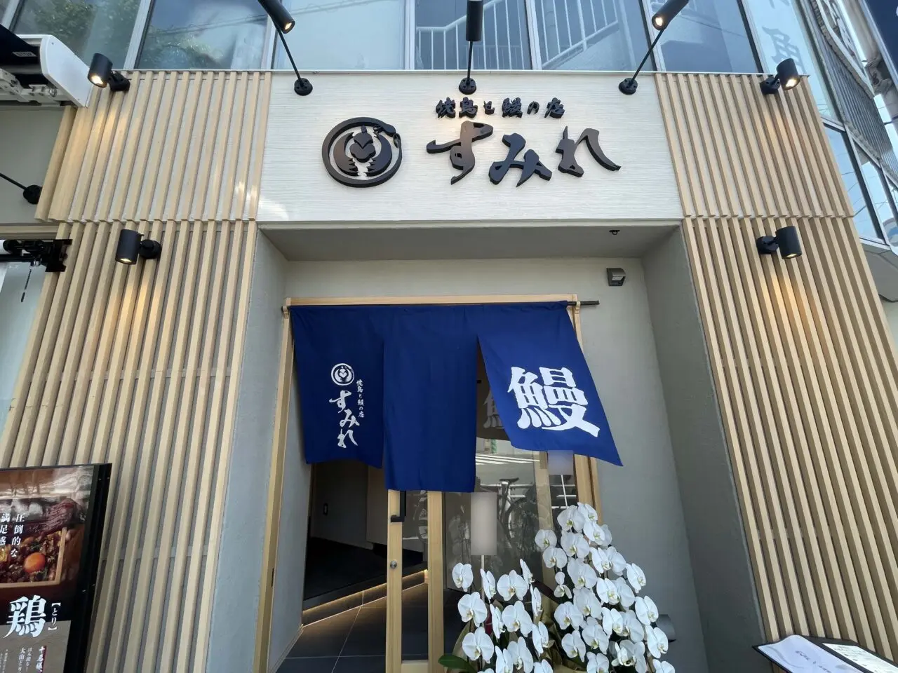 焼鳥と鰻の店 すみれ 池上店