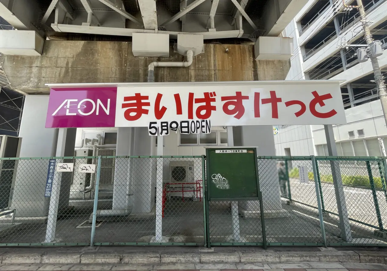まいばすけっと大森海岸駅南店