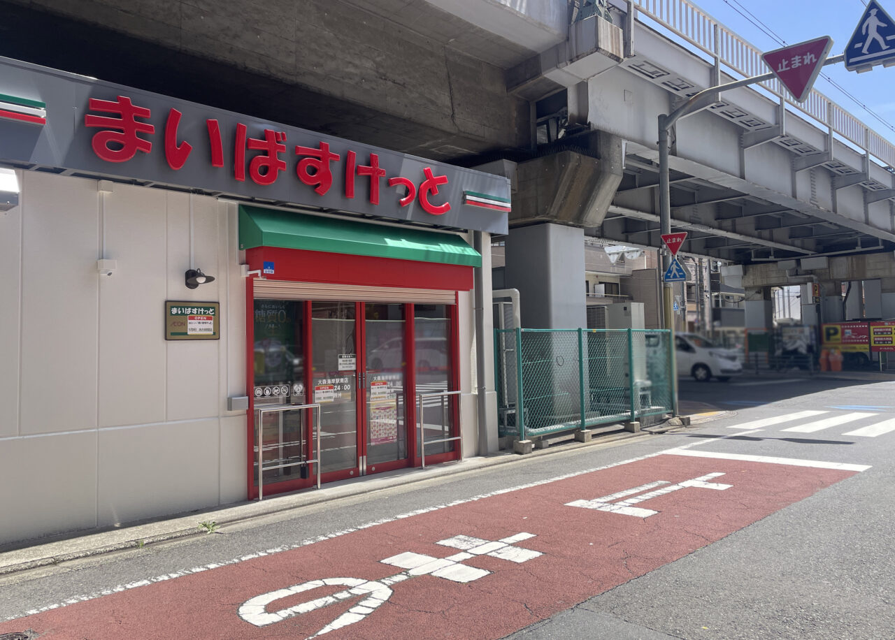 まいばすけっと大森海岸駅南店