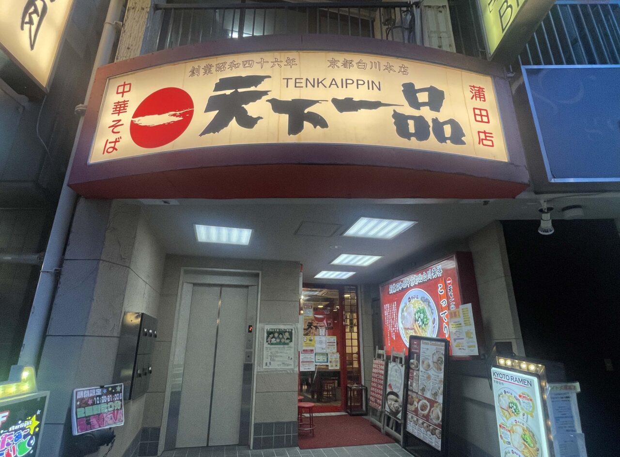 天下一品 蒲田店