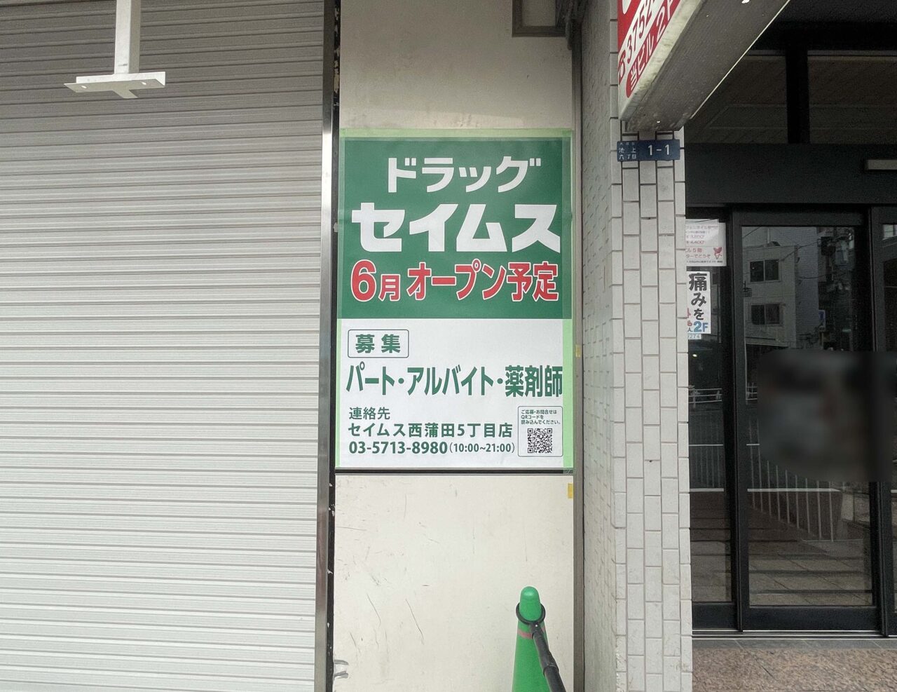 ドラッグセイムス（SEIMS）池上北口店