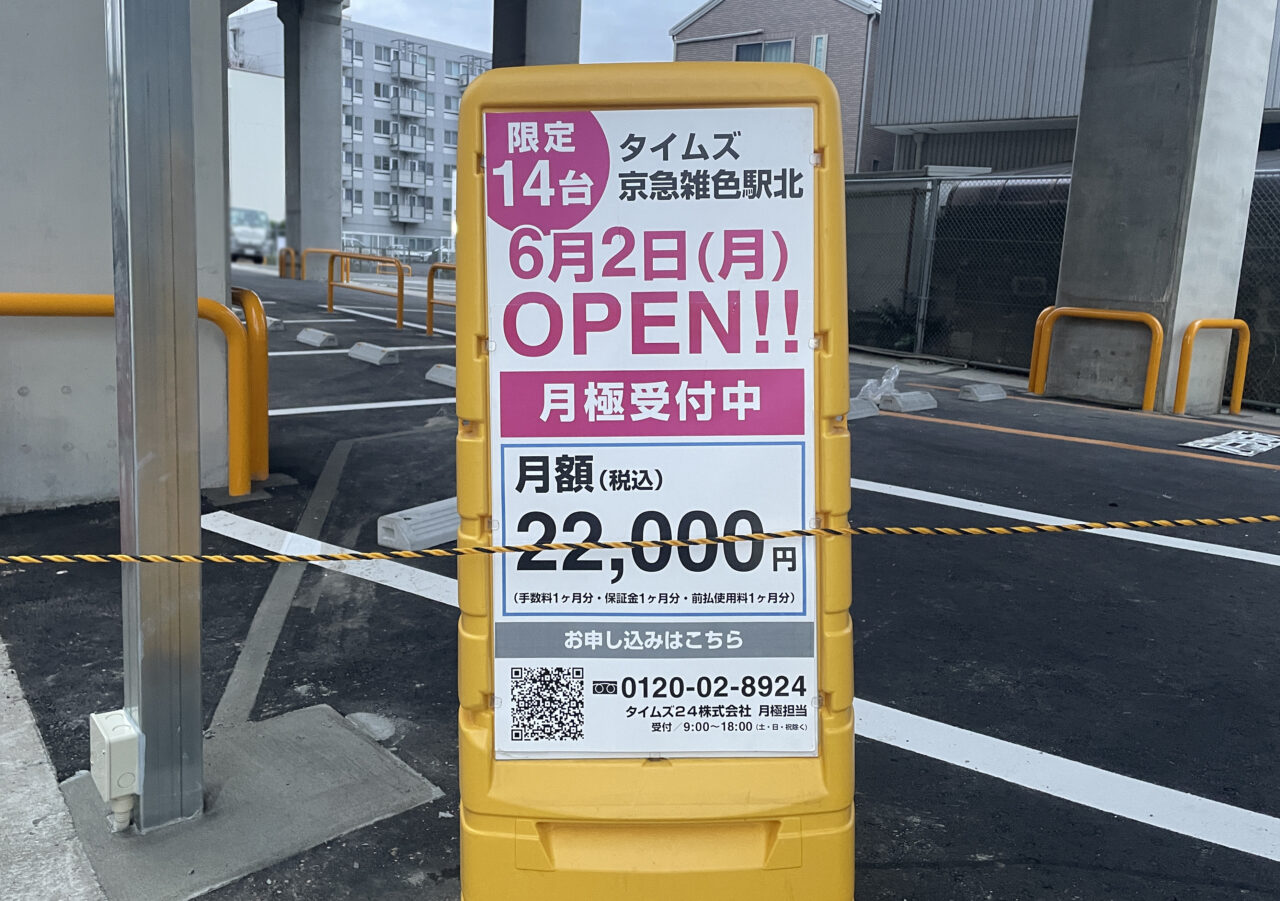 タイムズ京急雑色駅北