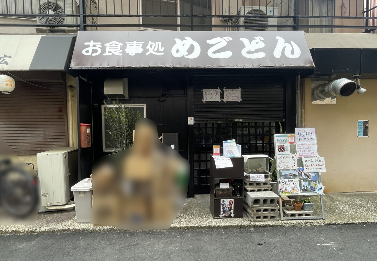めごどん