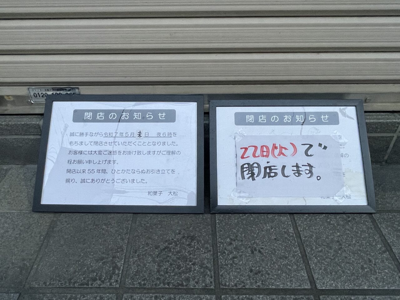 和菓子 大松