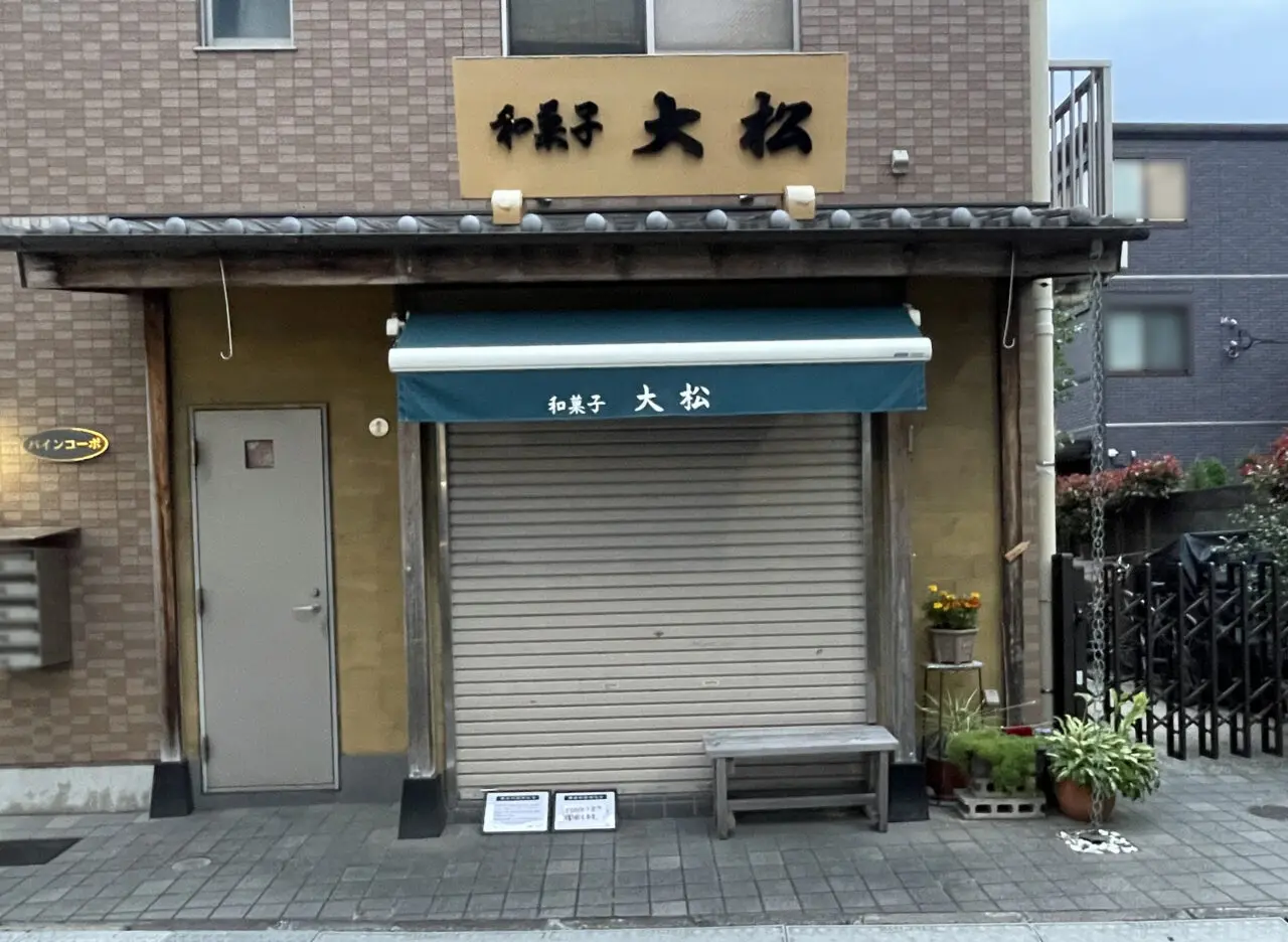 和菓子 大松