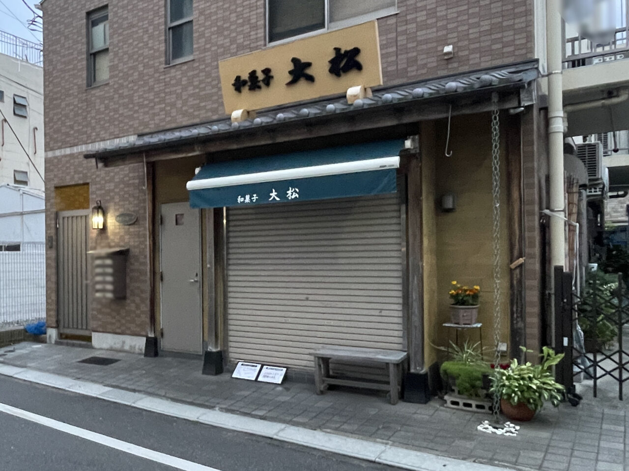 和菓子 大松