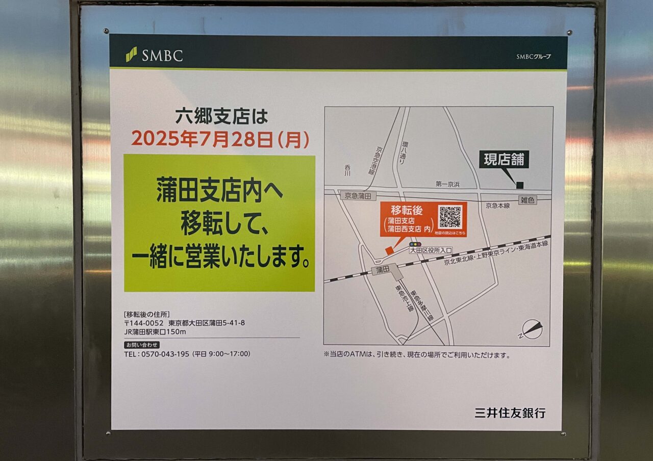 三井住友銀行六郷支店