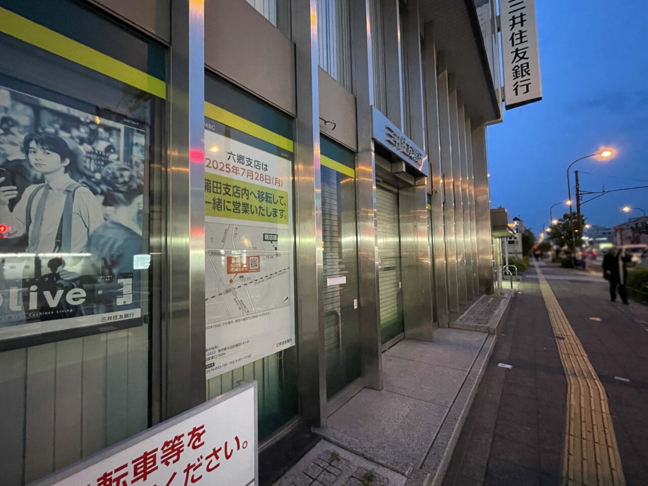 三井住友銀行六郷支店
