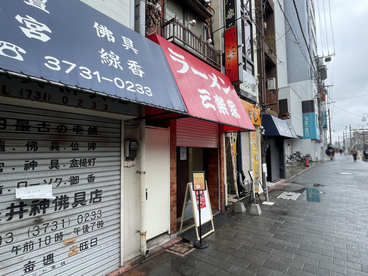 ラーメン 三楽家