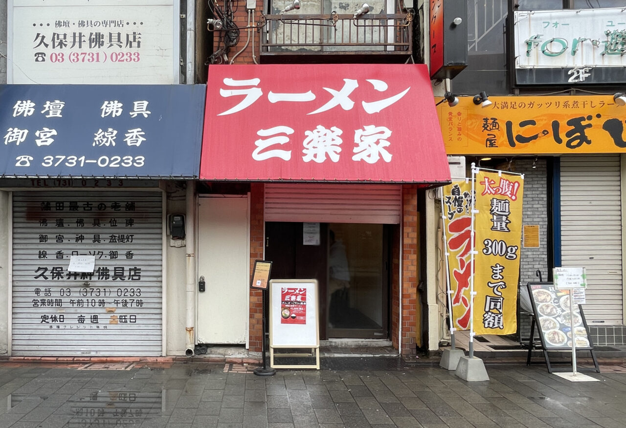 ラーメン 三楽家
