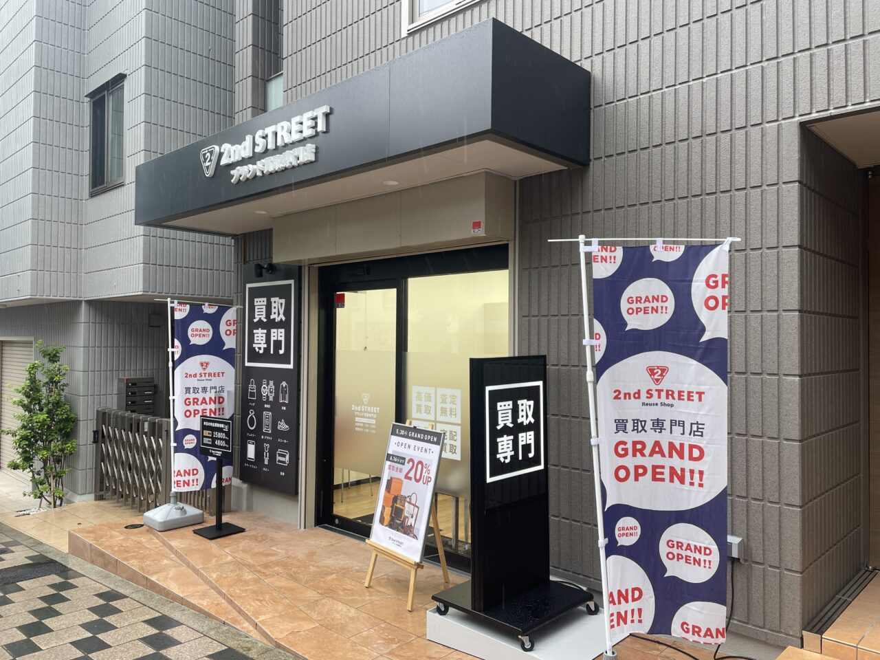 セカンドストリート 田園調布ブランド買取専門店