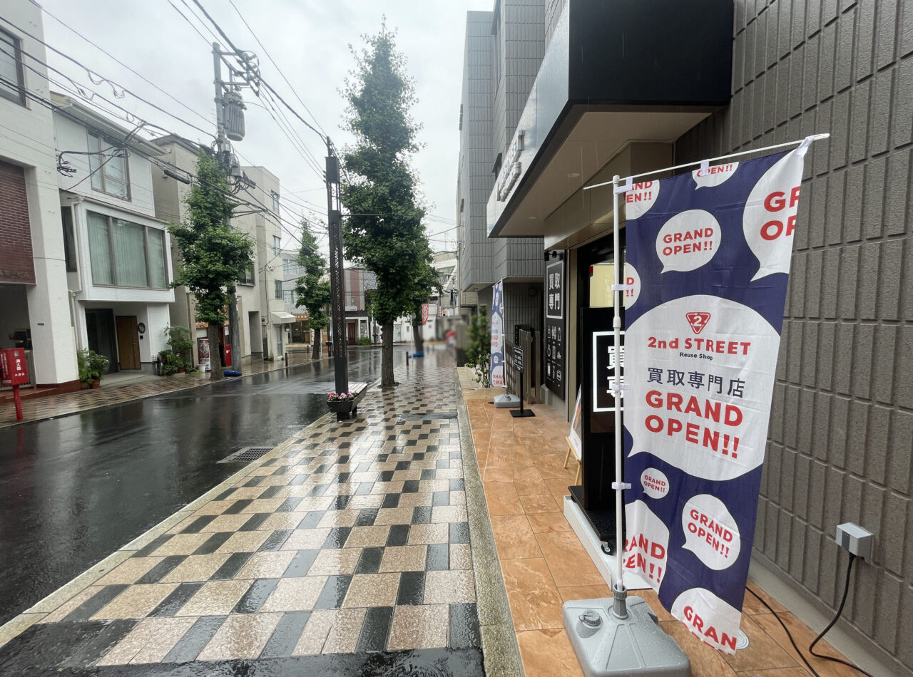 セカンドストリート 田園調布ブランド買取専門店
