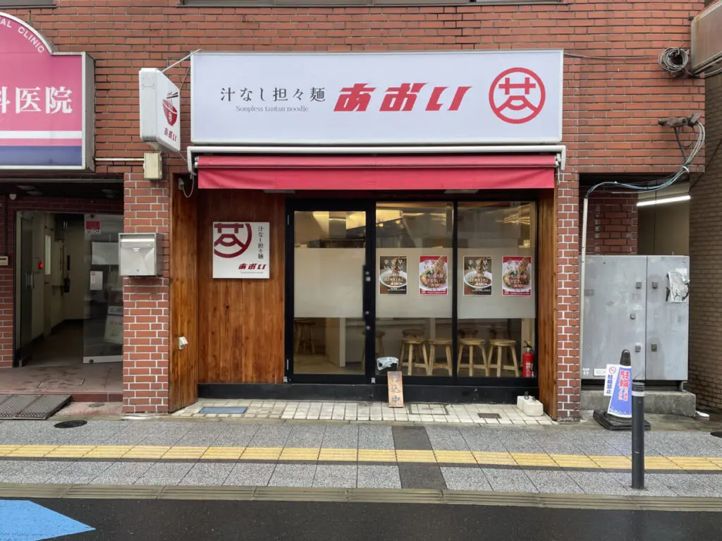 汁なし担々麺 あおい