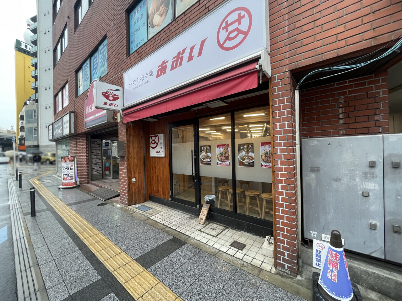 汁なし担々麺 あおい