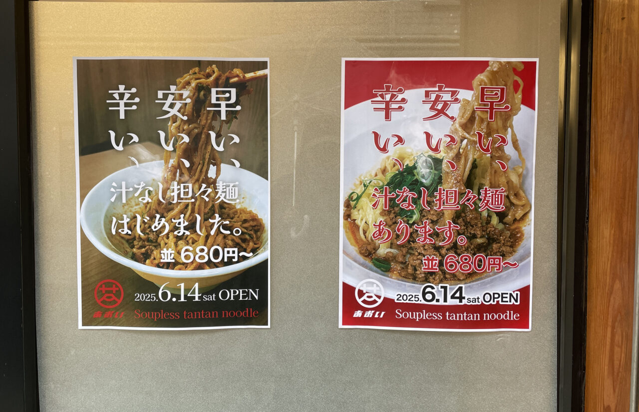 汁なし担々麺 あおい