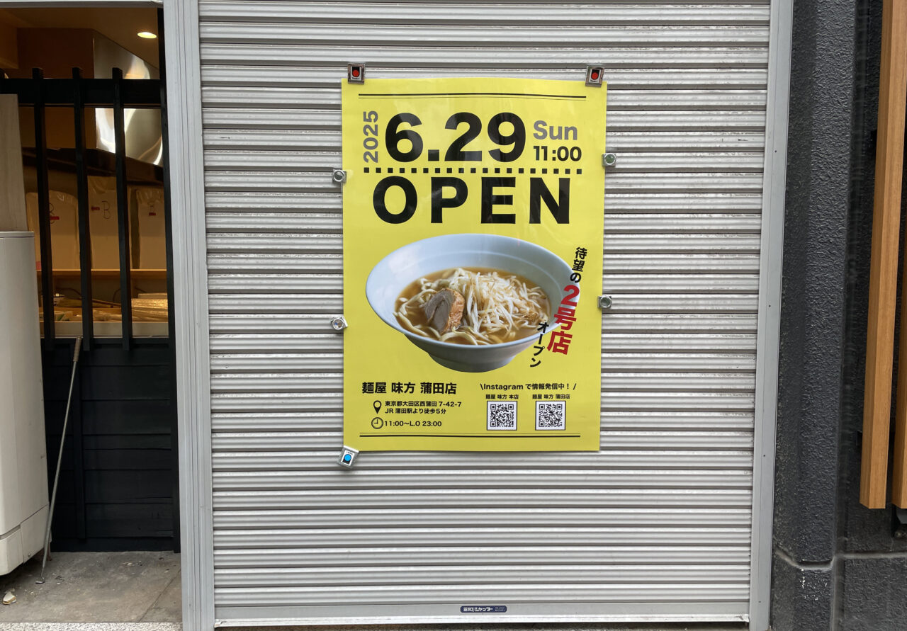 麺屋 味方 蒲田店