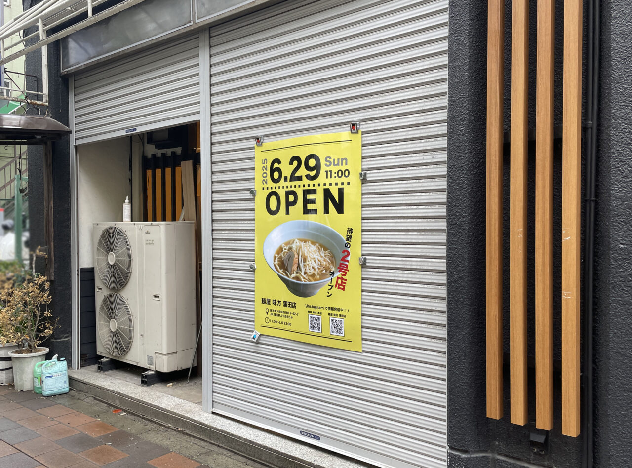 麺屋 味方 蒲田店